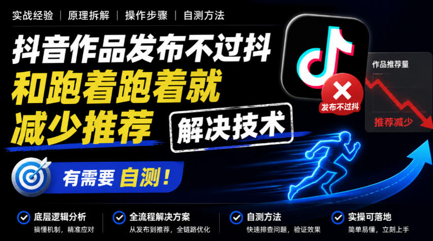 抖音作品发布不过抖和跑着跑着就减少推荐解决技术,有需要自测-站长V课