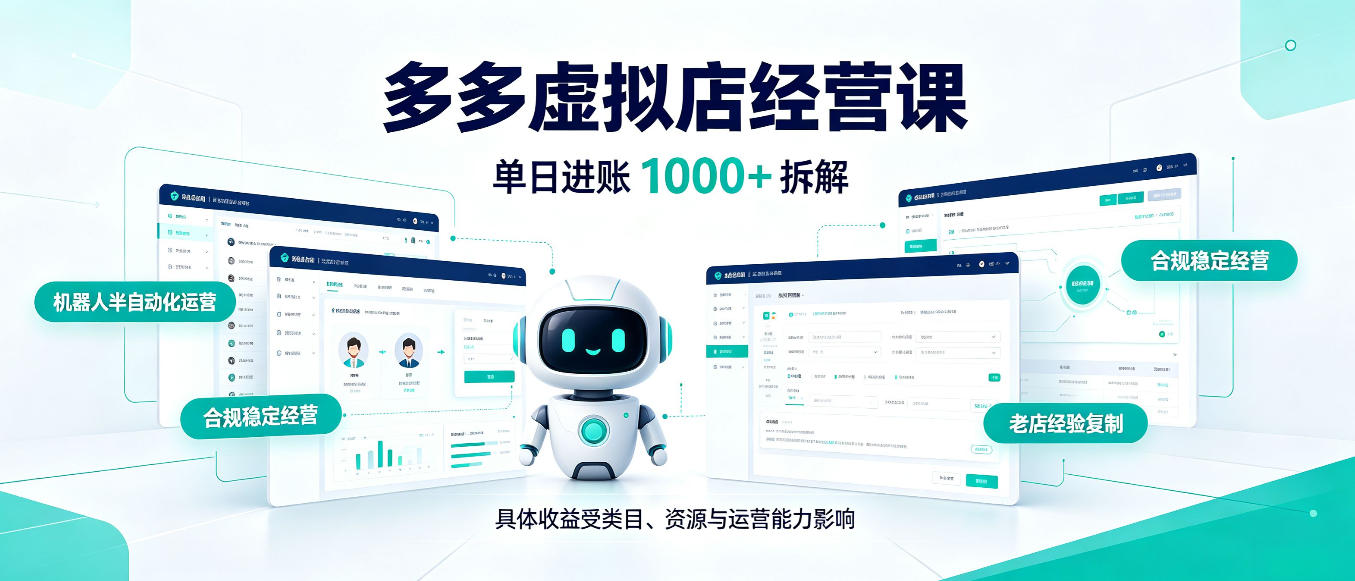 日入1000+的拼多多虚拟小店,AI+机器人实现半自动店铺,新人轻松上手【揭秘】-站长V课