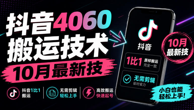 抖音4060搬运技术,10月最新技,抖音1比1搬运,无需剪辑-站长V课