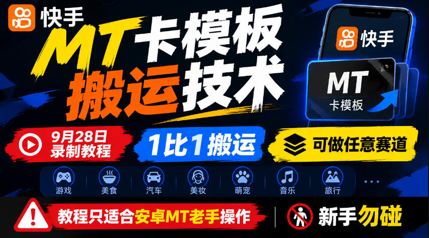 快手MT卡模板搬运技术,9月28日录制教程,1比1搬运,可做任意赛道,教程只适合安卓MT老手操作,新手勿碰-站长V课