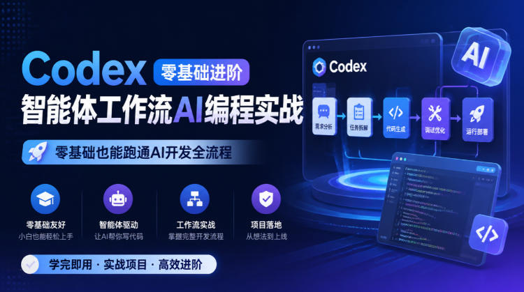 Codex零基础进阶智能体工作流AI编程实战,零基础也能跑通AI开发全流程-站长V课