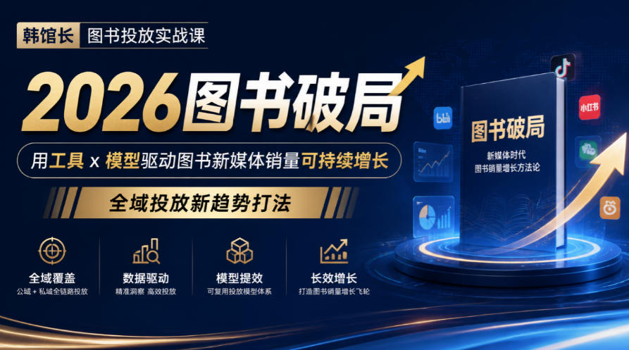 韩馆长图书投放实战课|2026图书破局,用工具x模型驱动图书新媒体销量可持续增长,全域投放新趋势打法-站长V课