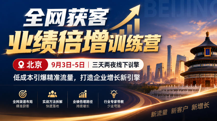 全网获客业绩倍增训练营北京9月3-5日三天两夜线下课,低成本引爆精准流量,打造企业增长新引擎-站长V课