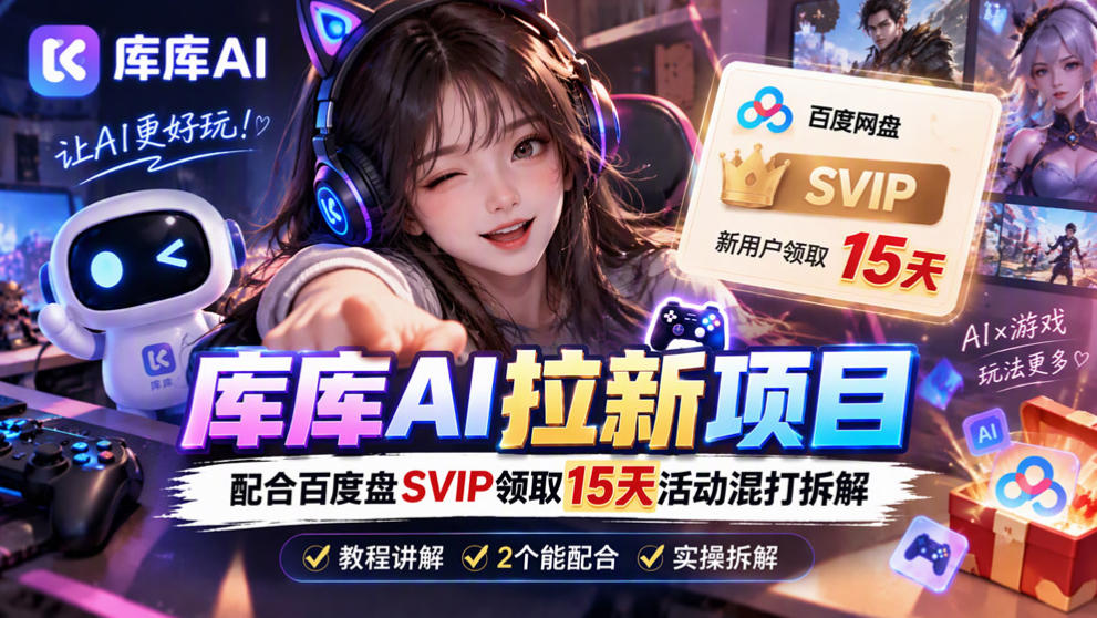 库库AI+度娘SVIP双料白嫖:一套混合拉新玩法全拆解-站长V课
