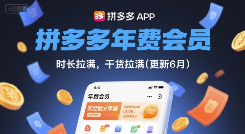 拼多多年费会员,实经验分享操,时长拉满,干货拉满(更新261009)-站长V课