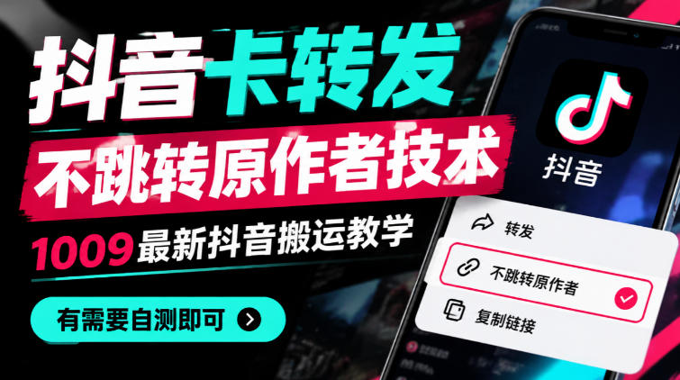 抖音卡转发不跳转原作者技术,1009最新抖音搬运教学,有需要自测-站长V课