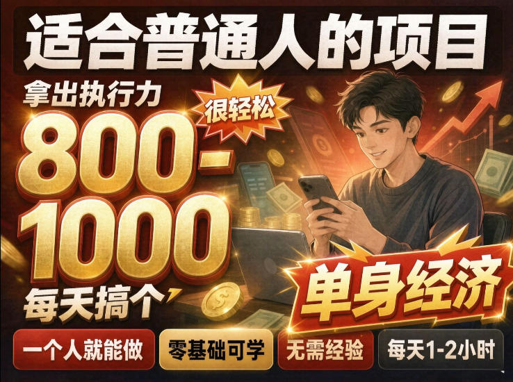 单身交友社群,普通人拿出执行力一个人每天搞个800-1k很轻松,普通人随时入局,无需经验【揭秘】-站长V课