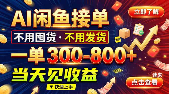 AI闲鱼接单爆了!一部手机在家干,一单几百块,不用找客户-站长V课