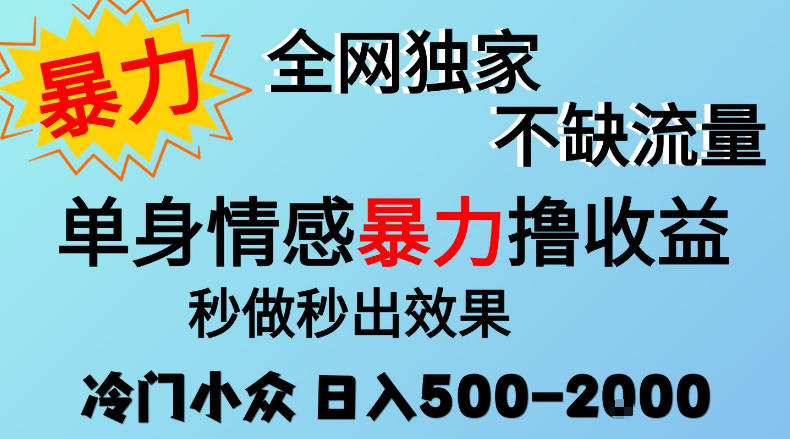 26年暴力单身情感经济项目,冷门小众赛道,门槛低小白可做,日入500-2k,可矩阵放大,最重要的是不缺流量,流量极大【揭秘】-站长V课