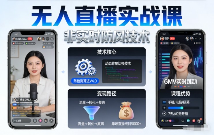宝子哥无人直播实战课,非实时防风技术,聚焦抖音快手等平台直播带货,轻松开启直播变现之路(更新261010)-站长V课