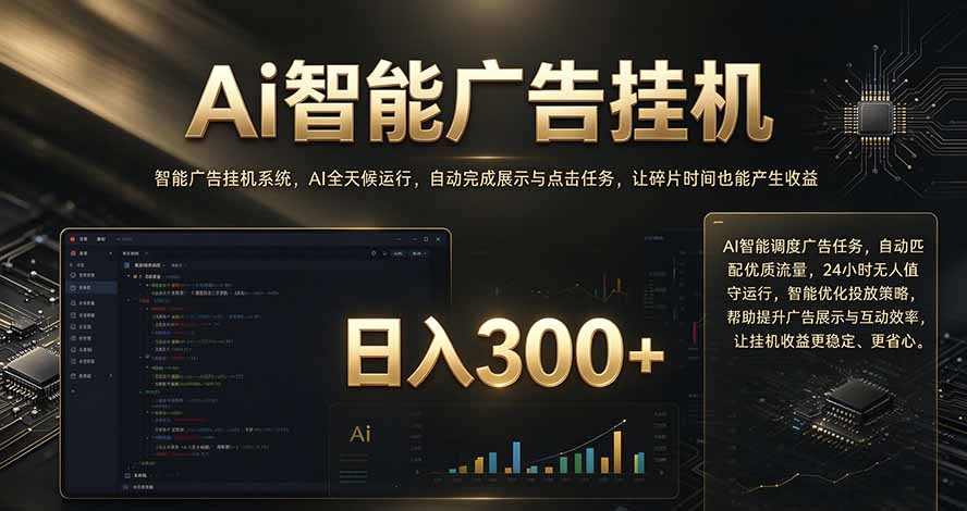 闲置设备别闲置,AI 广告自动化任务,看懂少走弯路-站长V课
