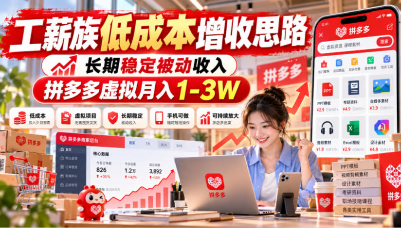 工薪族低成本增收思路,长期稳定被动收入,拼多多虚拟月入1-3W-站长V课