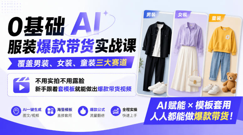 0基础AI服装爆款带货实战课|覆盖男装、女装、童装三大赛道,不用实拍不用露脸,新手跟着套模板就能做出爆款带货视频(更新1010)-站长V课