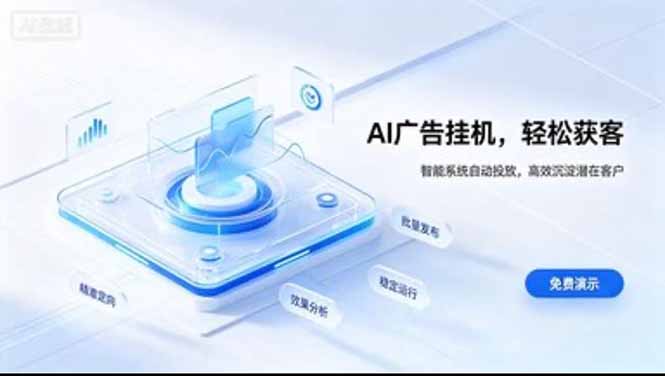 24小时AI广告挂机|在家就能做的被动副业-站长V课