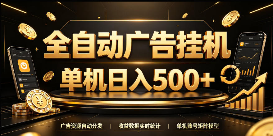 全自动广告挂G,单机500+,24小时不停的去看广告获取收益,无需人工值守【揭秘】-站长V课