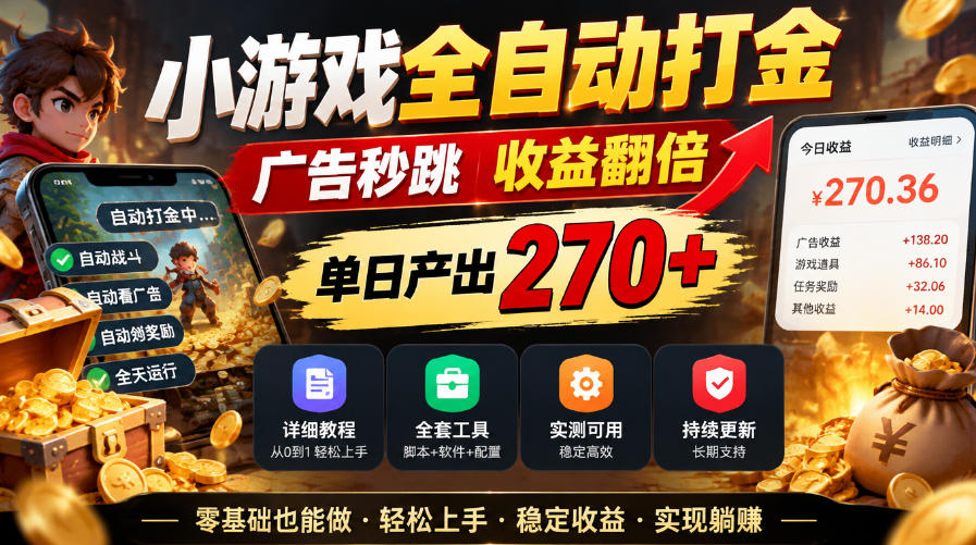 小游戏全自动打金，广告秒跳，收益翻倍，单日产出270+，附带详细教程+全套工具【揭秘】-站长V课