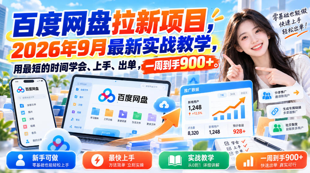 百度网盘拉新项目,2026年9月最新实战教学,用最短的时间学会、上手、出单,一周到手900+(更新1010)-站长V课