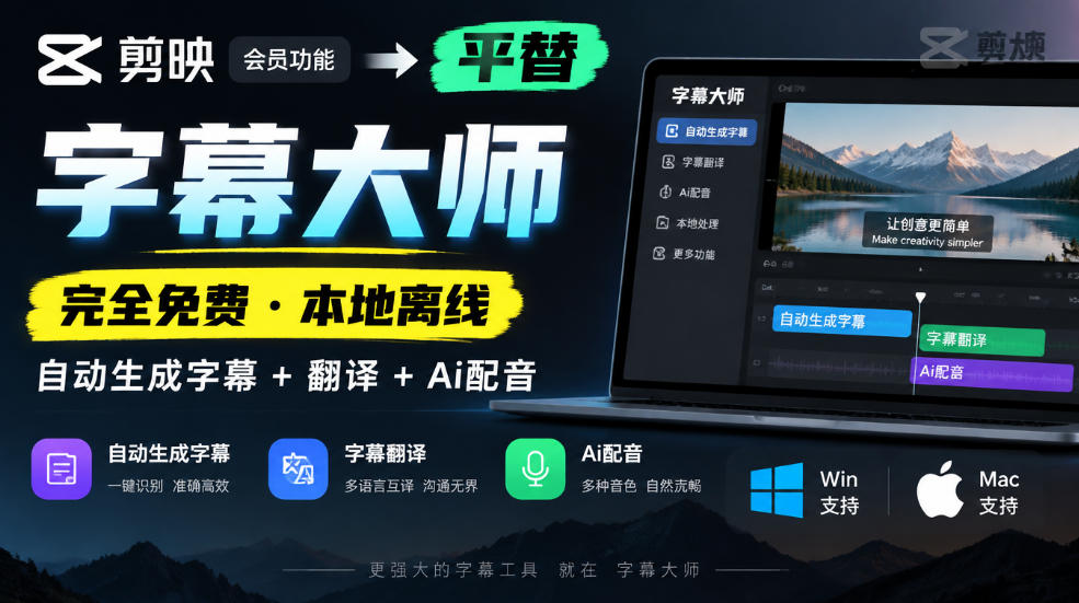 剪映会员功能平替,字幕大师完全免费本地离线,支持自动生成字幕+翻译+Ai配音,Win和Mac都支持!-站长V课