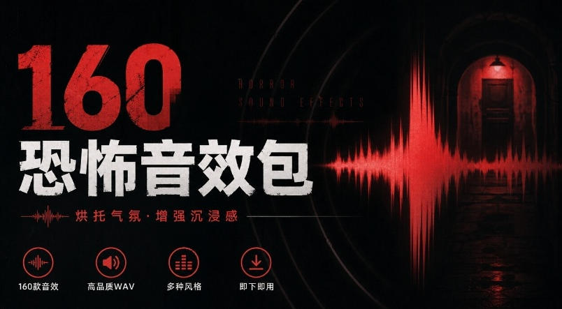宝藏音效素材合集!160个烘托气氛的恐怖电影音效素材,全部中文分类Cinematic Horror Sound Effects-站长V课