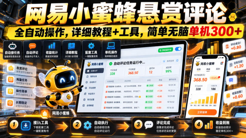 网易小蜜蜂悬赏评论,全自动操作,详细教程+工具,简单无脑单机300+【揭秘】-站长V课