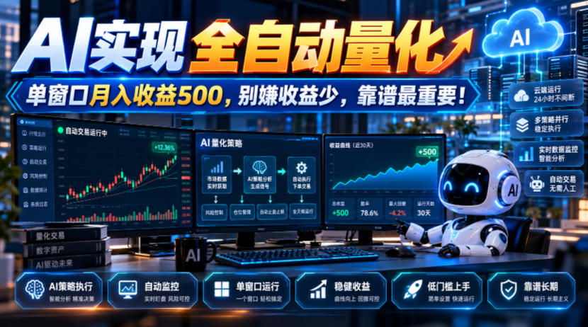 AI实现全自动量化,单窗口月入收益500,别嫌收益少,靠谱最重要!【揭秘】-站长V课