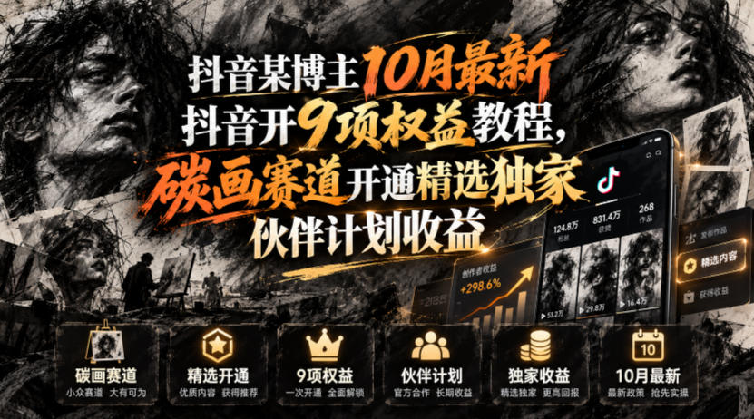 抖音某博主10月最新抖音开9项权益教程,碳画赛道开通精选独家伙伴计划收益,有需要自测-站长V课