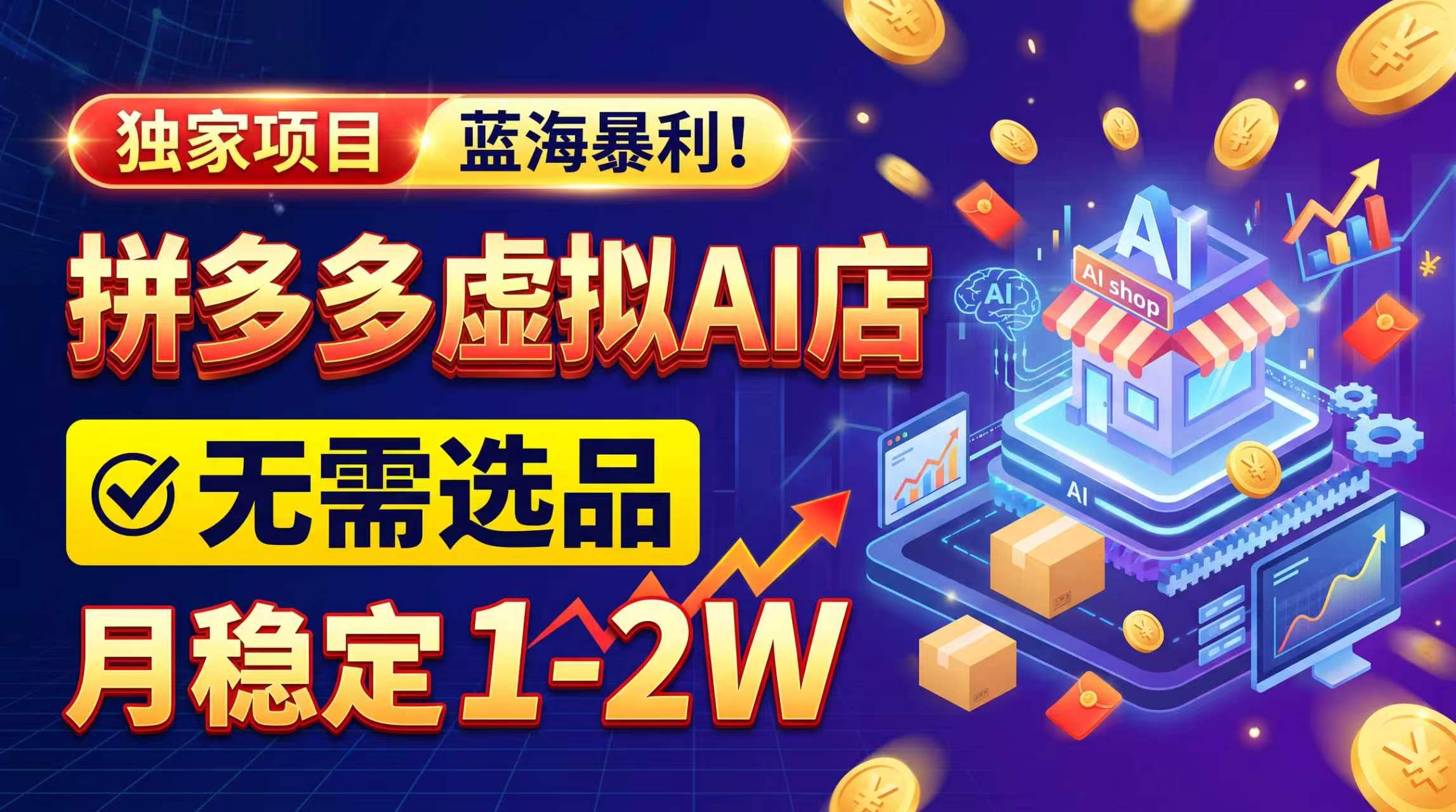2026独家暴利，开拼多多AI店，不用选品，月稳定1-2W，可副业全职！-站长V课