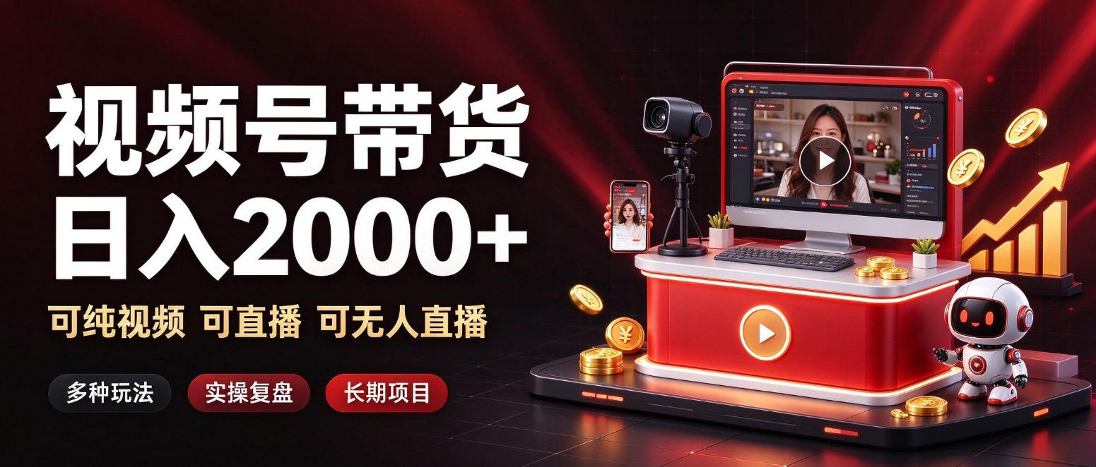通过视频号带货日入2k+,可纯视频可直播可无人直播,多种玩法,长期项目【揭秘】-站长V课