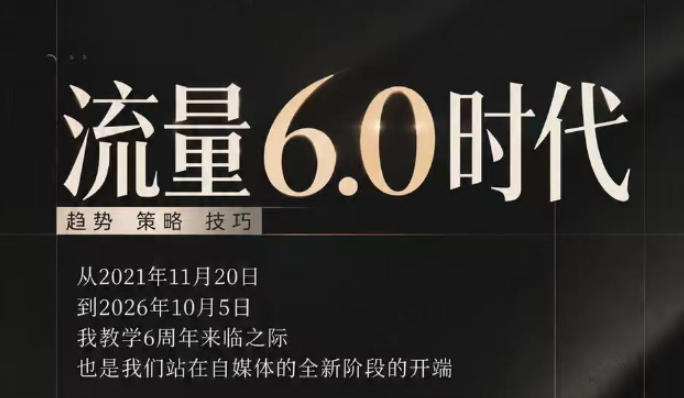 流量6.0时代直播课2026年10月,流量6.0时代的趋势、策略、技巧,2027年前,你的IP能否做起来,本场直播就是你的转折点(更新1012)-站长V课