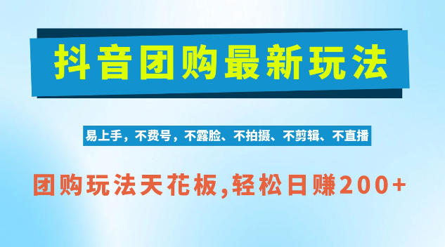 抖音AI团购项目,独家技术,无需拍摄剪辑,项目红利期轻松日入200+【揭秘】-站长V课