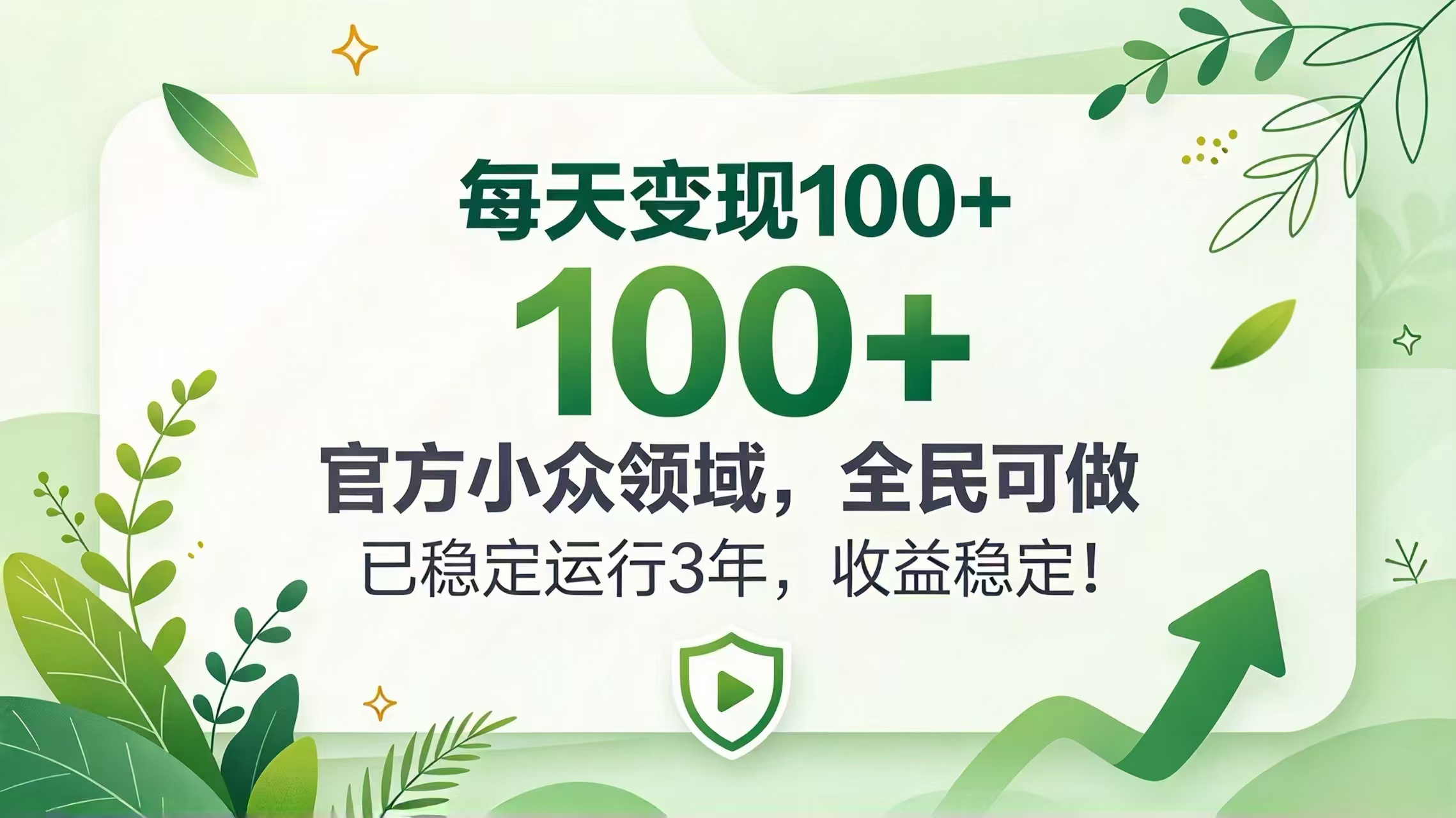 每天变现 100+， 官方小众领域，全民可做， 已稳定运行 3 年，收益稳定！-站长V课