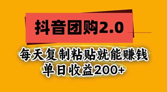 抖音团购2.0玩法,每天复制粘贴日入200+,亲测项目-站长V课