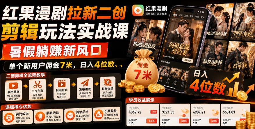 红果漫剧拉新二创剪辑玩法实战课,暑假躺賺新风口,单个新用户佣金7米,日入4位数(更新1013)-站长V课