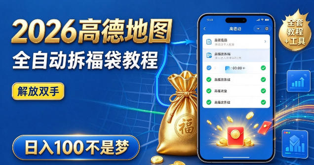 2026高德地图全自动拆福袋项目,全套教程+工具,自动运行解放双手,轻松上手日入100+【揭秘】-站长V课