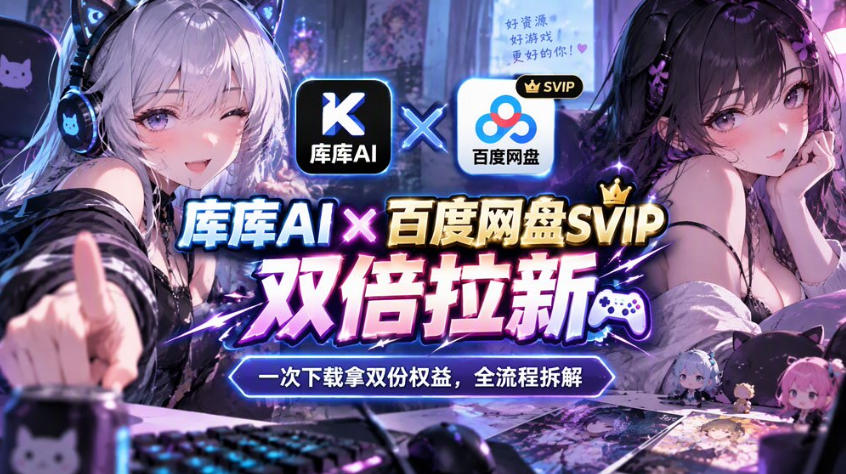 库库AI×百度网盘SVIP混合拉新教程:一次下载拿两份权益,全流程拆解-站长V课