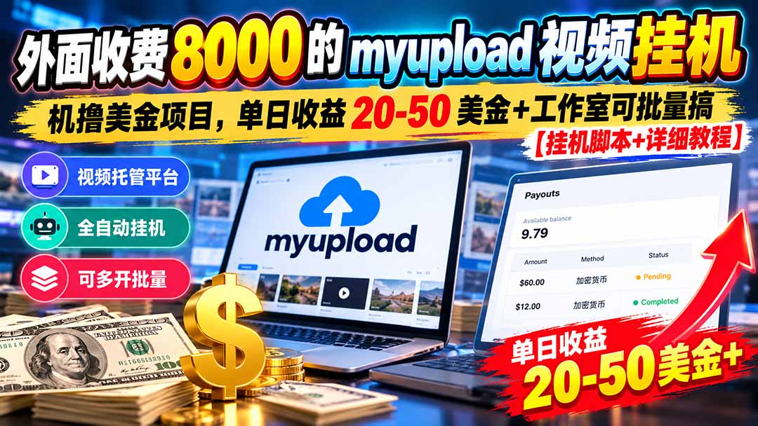 外面收费8000的myupload视频挂机撸美金项目,单日收益20-50美金+工作室可批量搞【挂机脚本+详细-站长V课