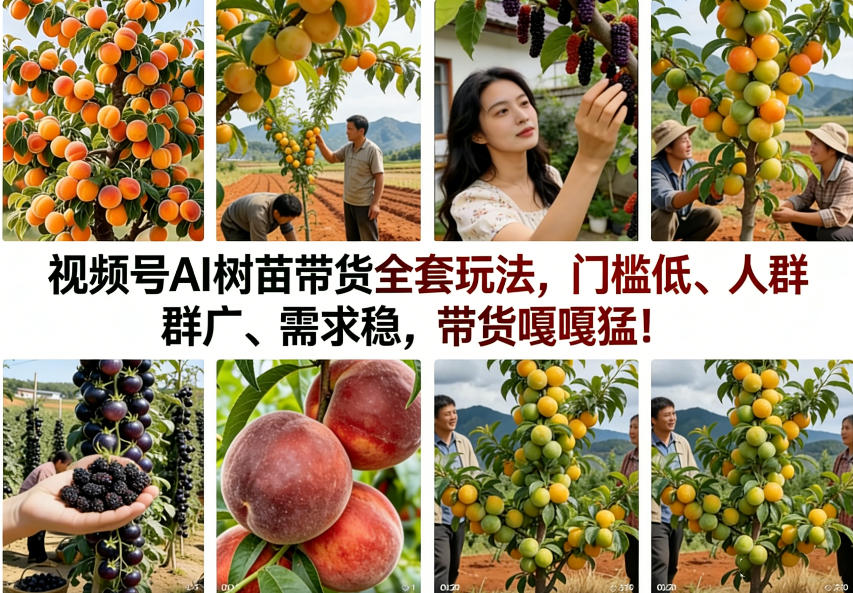 视频号AI树苗带货全套玩法,门槛低、人群广、需求稳,带货嘎嘎猛!(更新1014)-站长V课