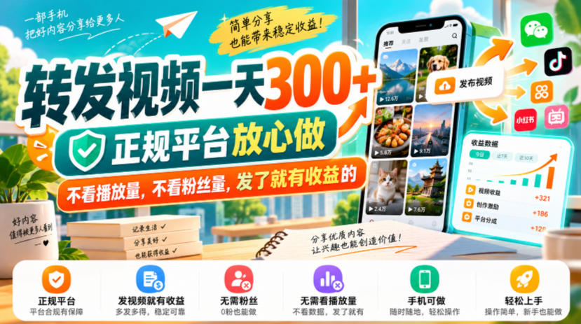 转发视频一天300+,正规平台放心做,不看播放量,不看粉丝量,发了就有收益的【揭秘】-站长V课