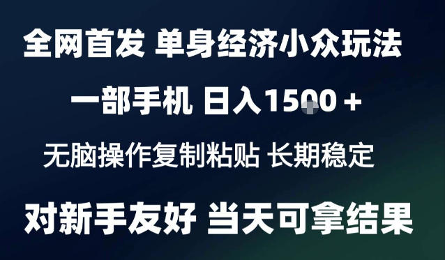 2026最新S单身经济情感赛道,一部手机即可操作,小白也能单日收益1k+项目教程【揭秘】-站长V课