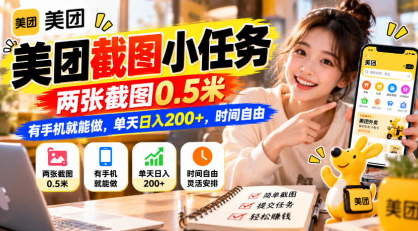 美团截图小任务,两张截图0.5米,有手机就能做,单天日入200+,时间自由【揭秘】-站长V课