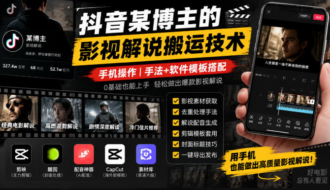 抖音某博主的影视解说搬运技术,手机操作,手法+软件模板搭配-站长V课