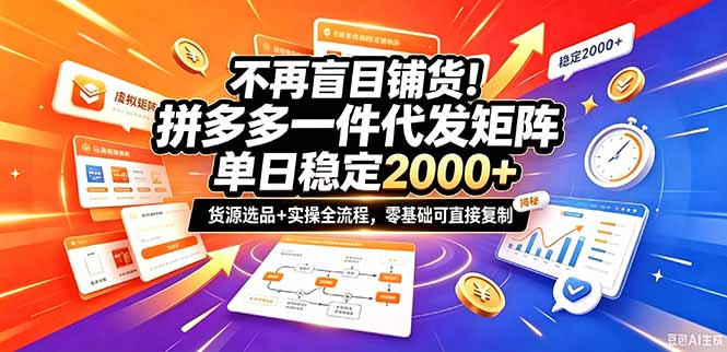 不再盲目铺货!拼多多一件代发矩阵落地攻略,提供优质货源店铺运营全流程,零基础可直接复制-站长V课