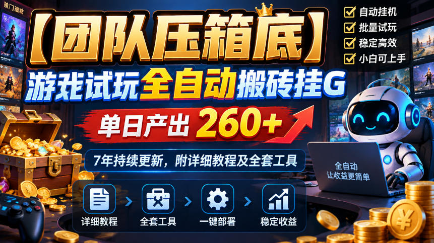 【团队压箱底】游戏试玩全自动搬砖挂G,单日产出260+,7年持续更新,附详细教程及全套工具【揭秘】-站长V课