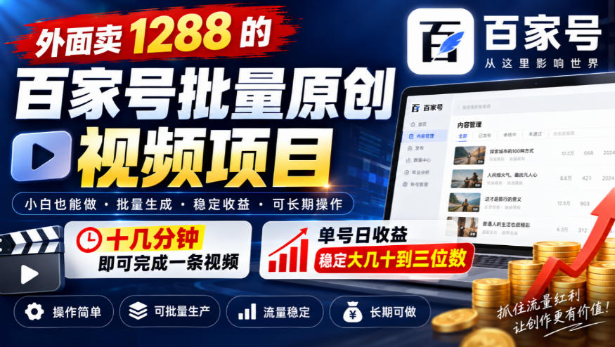 外面卖1288的百家号批量原创视频项目,十几分钟即可完成一条视频,单号日收益稳定大几十到三位数-站长V课