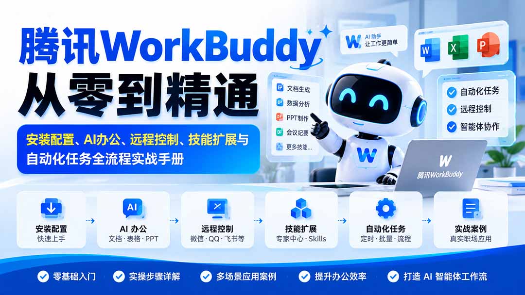 腾讯WorkBuddy从零到精通：安装配置、AI办公、远程控制、技能扩展与自动化任务全流程实战手册-站长V课