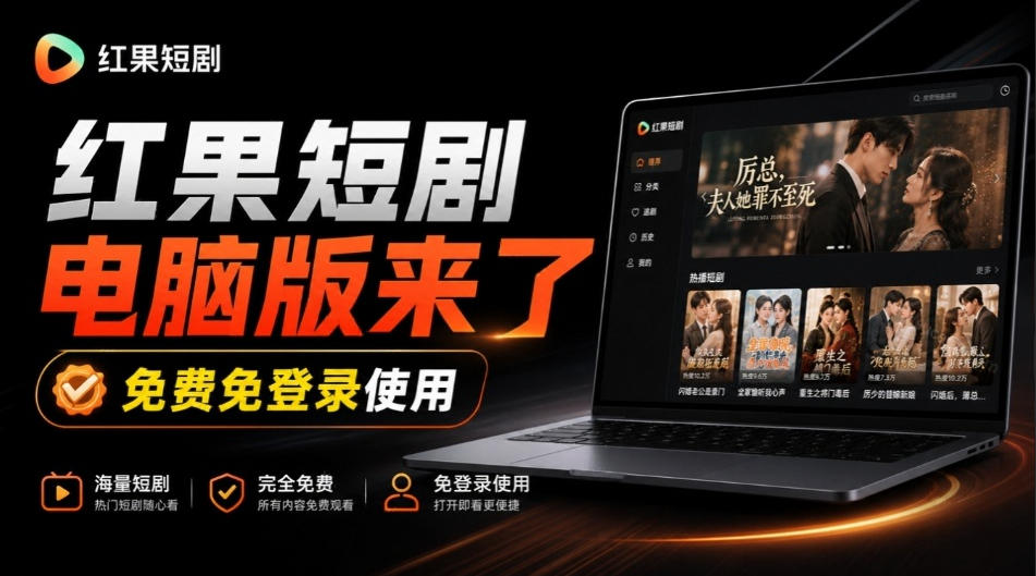 Github最新热门项目!红果短剧电脑版+TV版本来了,大屏追剧更爽,体验丝滑安装即用hongguo-desktop-站长V课