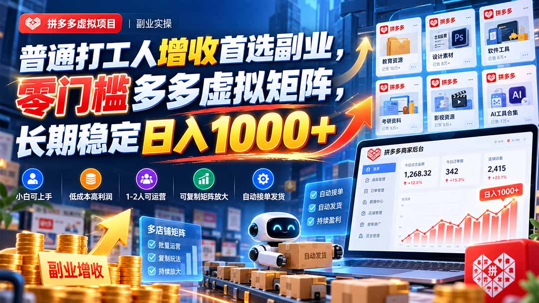 普通打工人增收首选副业,零门槛多多虚拟矩阵,长期稳定日入 1000+-站长V课