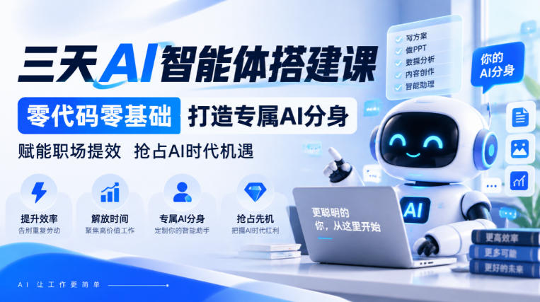 【无水印】三天AI智能体搭建课，零代码零基础打造专属AI分身，赋能职场提效抢占AI时代机遇-站长V课