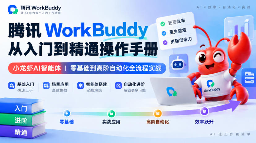 腾讯WorkBuddy从入门到精通操作手册｜小龙虾AI智能体，零基础到高阶自动化全流程实战【文档】-站长V课