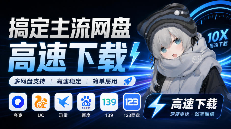 支持多久主流网盘平台并解析高速下载,Github上最新的开源工具!永久免费使用,YunX云析桌面版-站长V课